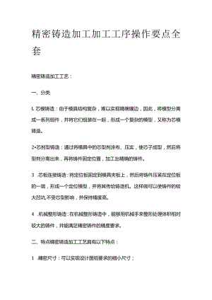 精密铸造加工加工工序操作要点全套.docx