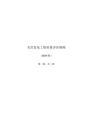 2024光伏发电工程质量评价标准细则第二册共二册.docx