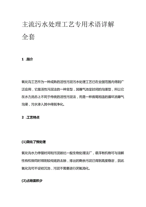 主流污水处理工艺 专用术语详解全套.docx