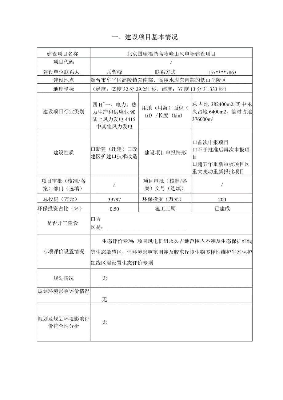 北京国瑞福鼎高陵峰山风电场建设项目环评报告表.docx_第3页