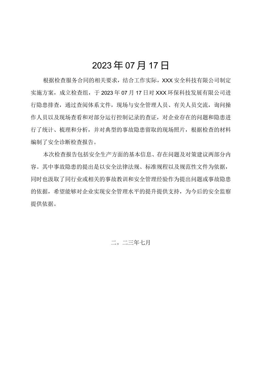 2023年有限公司隐患排查报告.docx_第2页