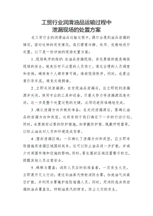 工贸行业润滑油品运输过程中泄漏现场的优雅处置方案.docx