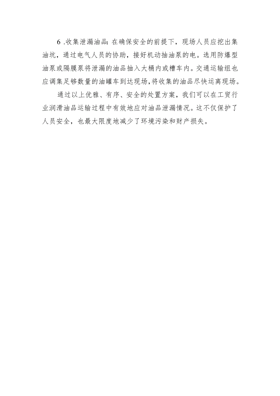 工贸行业润滑油品运输过程中泄漏现场的优雅处置方案.docx_第2页