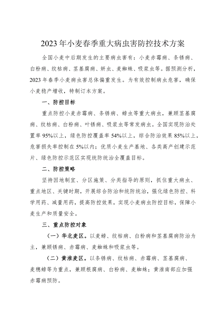 全国农技中心关于印发2023年粮食作物重大病虫害防控技术方案.docx_第1页