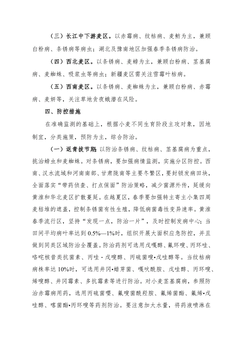 全国农技中心关于印发2023年粮食作物重大病虫害防控技术方案.docx_第2页