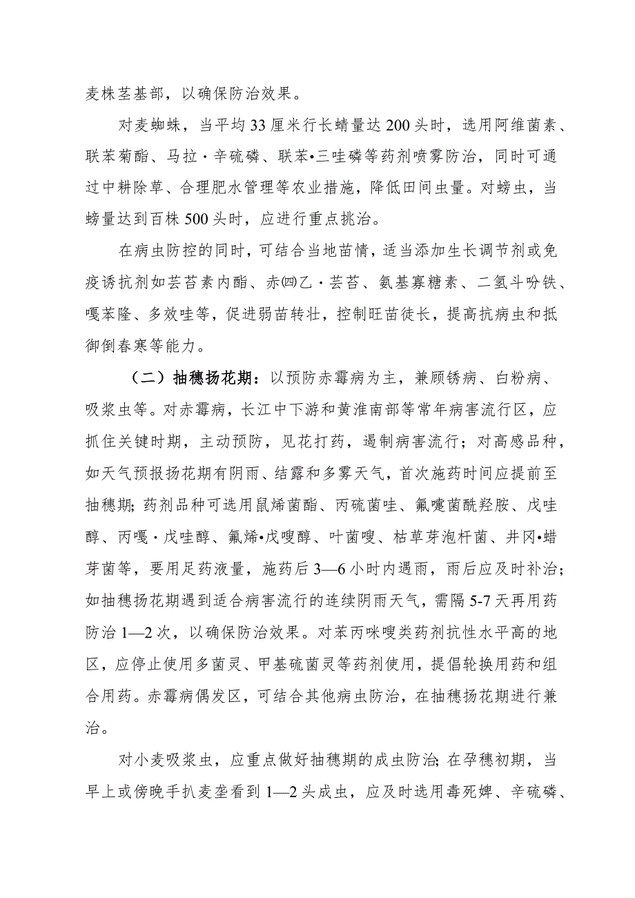 全国农技中心关于印发2023年粮食作物重大病虫害防控技术方案.docx_第3页