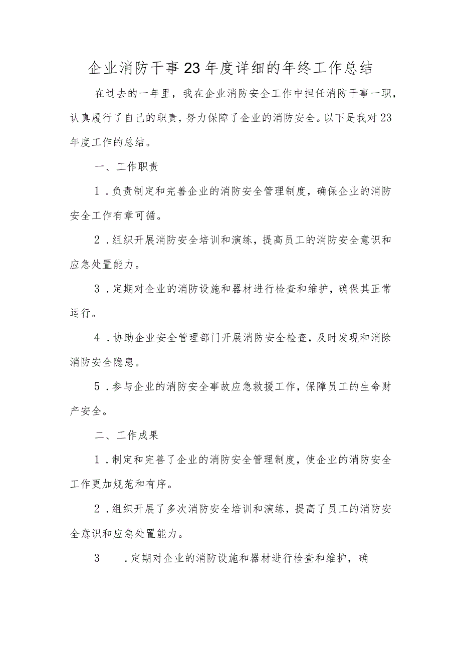 企业消防干事 23 年度详细的年终工作总结.docx_第1页