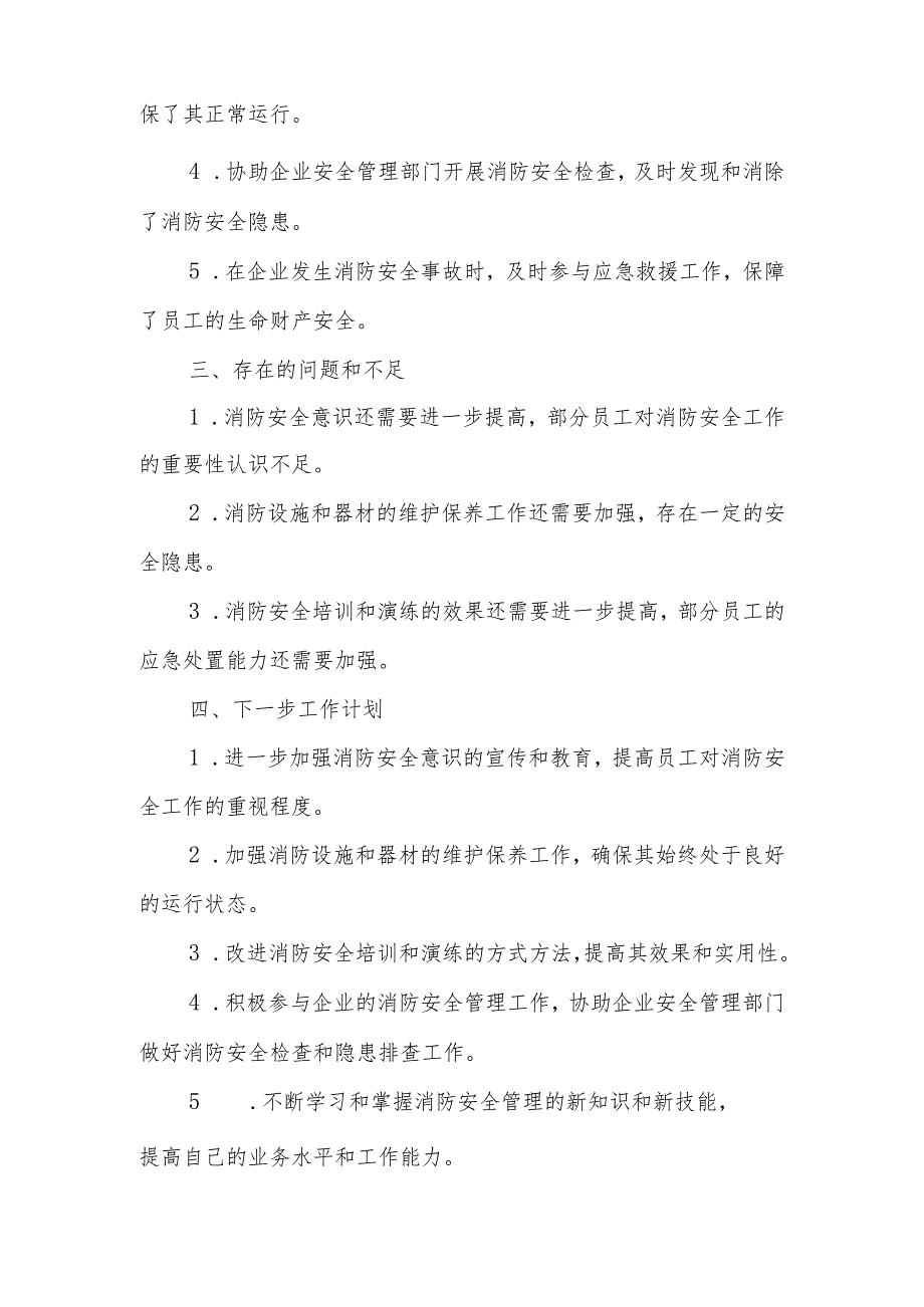 企业消防干事 23 年度详细的年终工作总结.docx_第2页