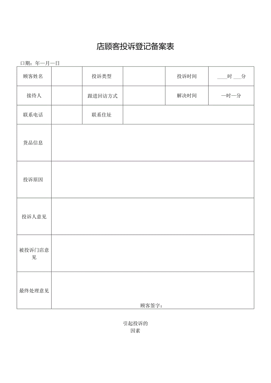 顾客投诉登记备案表.docx_第1页