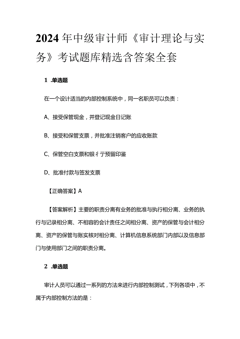 2024年中级审计师《审计理论与实务》考试题库精选含答案全套.docx_第1页