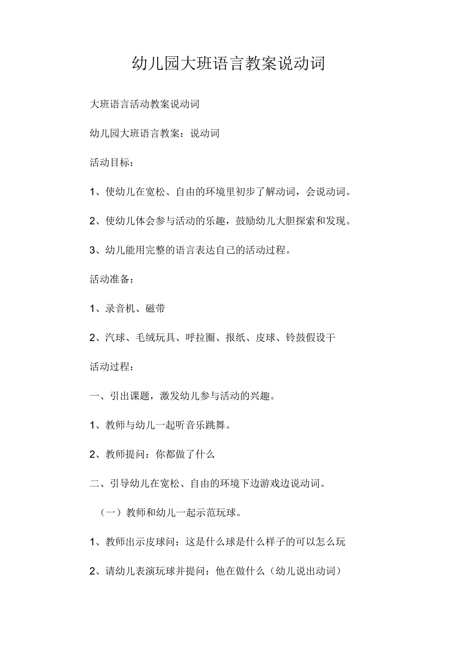 最新整理幼儿园大班语言教案《说动词》.docx_第1页