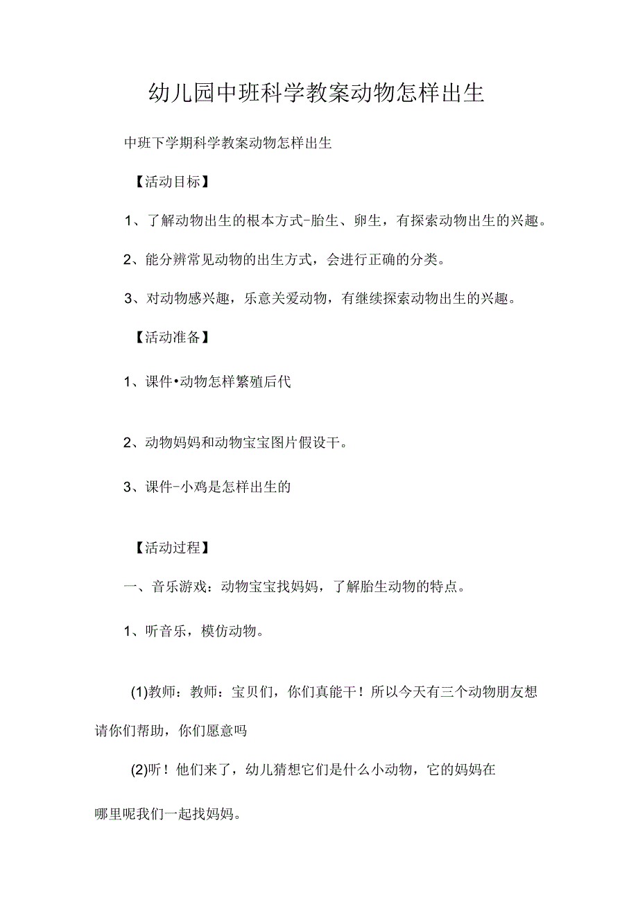 最新整理幼儿园中班科学教案《动物怎样出生》.docx_第1页