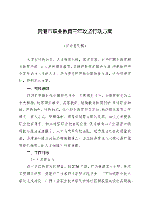 贵港市职业教育三年攻坚行动方案.docx