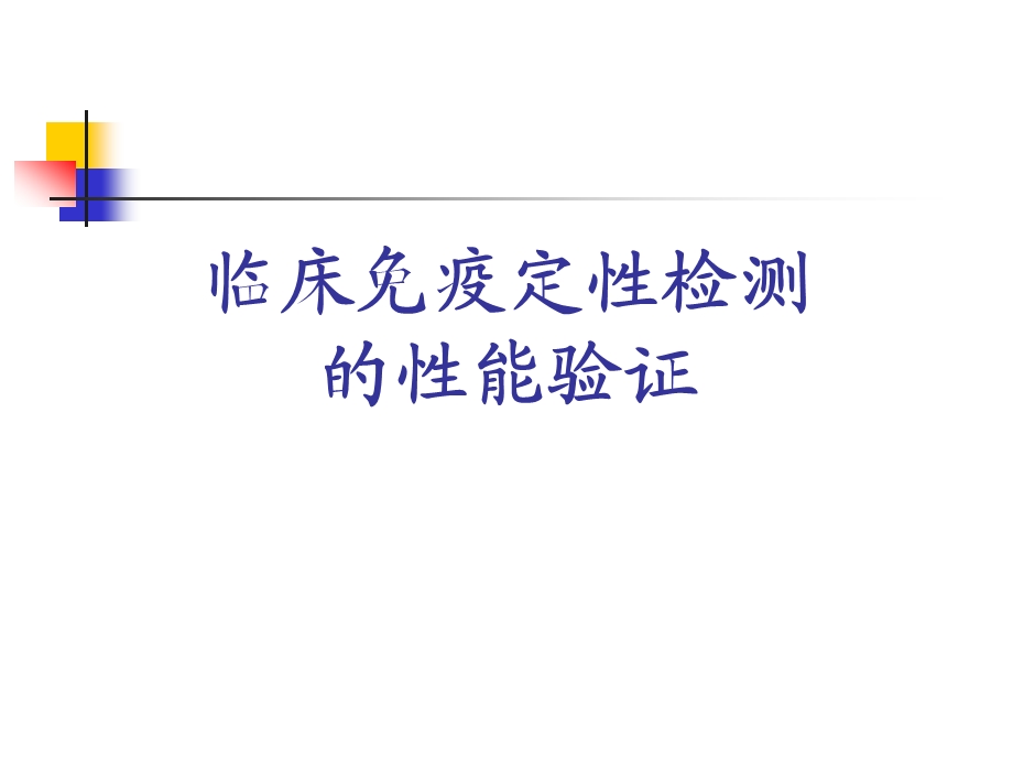 免疫定性项目性能验证.ppt_第1页