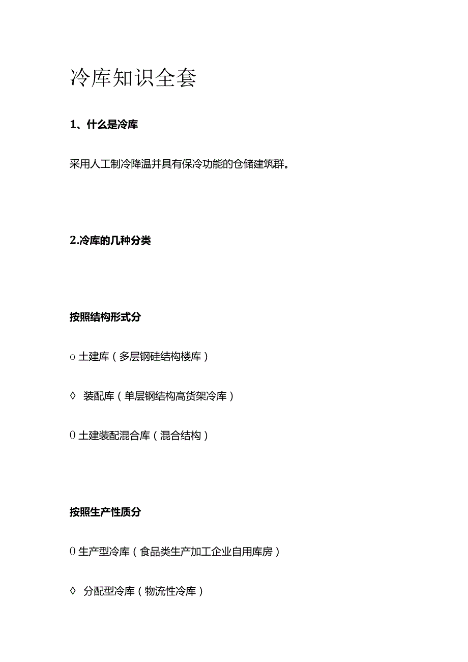 冷库知识全套.docx_第1页