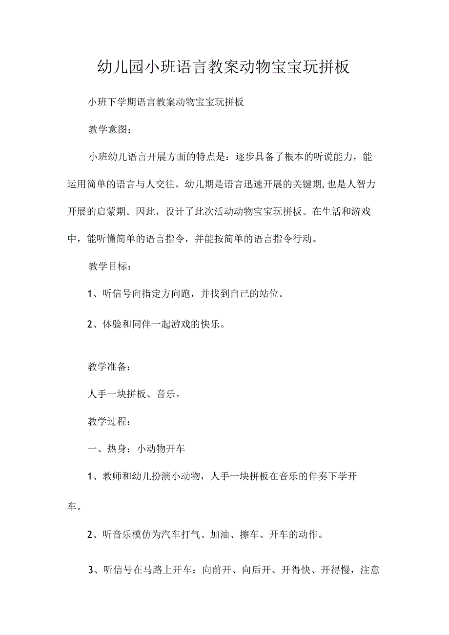 最新整理幼儿园小班语言教案《动物宝宝玩拼板》.docx_第1页