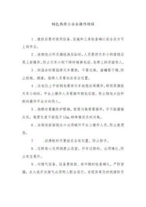 钢包热修工安全操作规程.docx