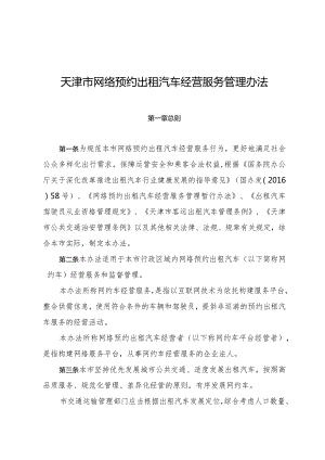 天津市网络预约出租汽车经营服务管理办法.docx