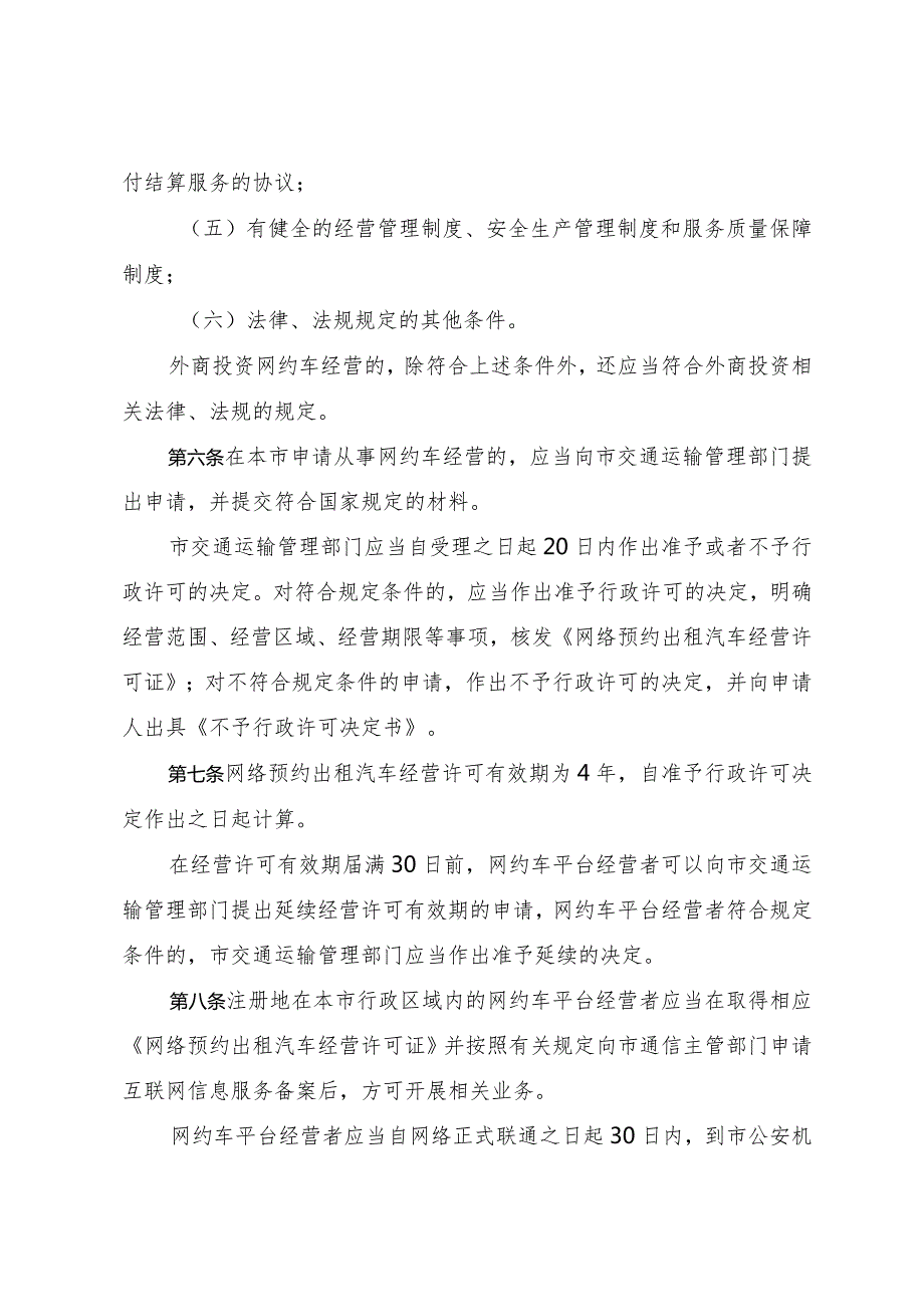 天津市网络预约出租汽车经营服务管理办法.docx_第3页