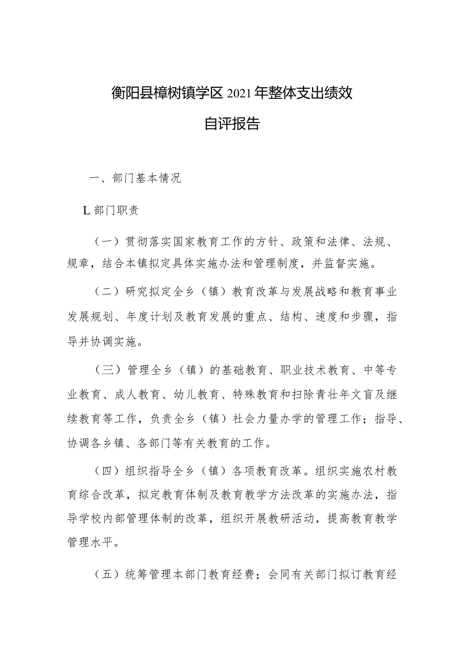 衡阳县樟树镇学区2021年整体支出绩效自评报告.docx_第1页