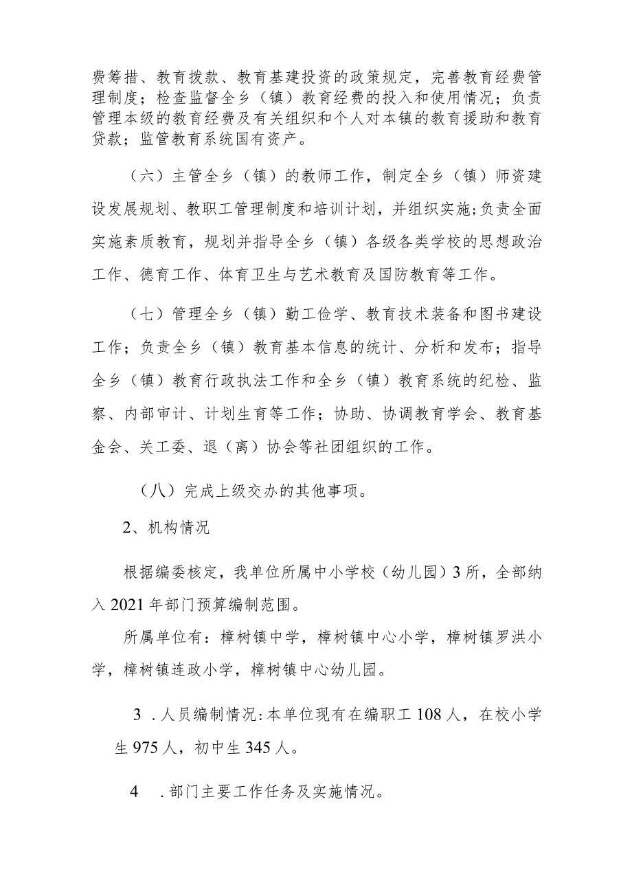 衡阳县樟树镇学区2021年整体支出绩效自评报告.docx_第2页