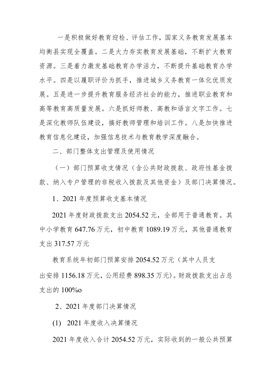 衡阳县樟树镇学区2021年整体支出绩效自评报告.docx_第3页