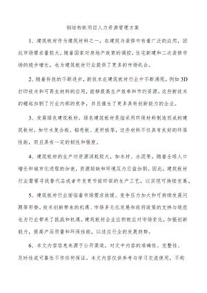 钢结构板项目人力资源管理方案.docx