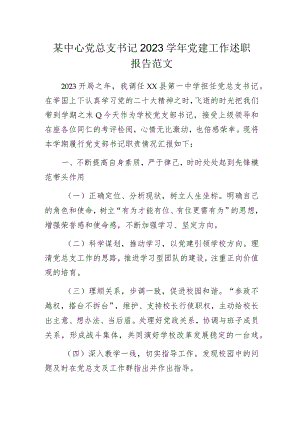 某中心党总支书记2023学年党建工作述职报告范文.docx