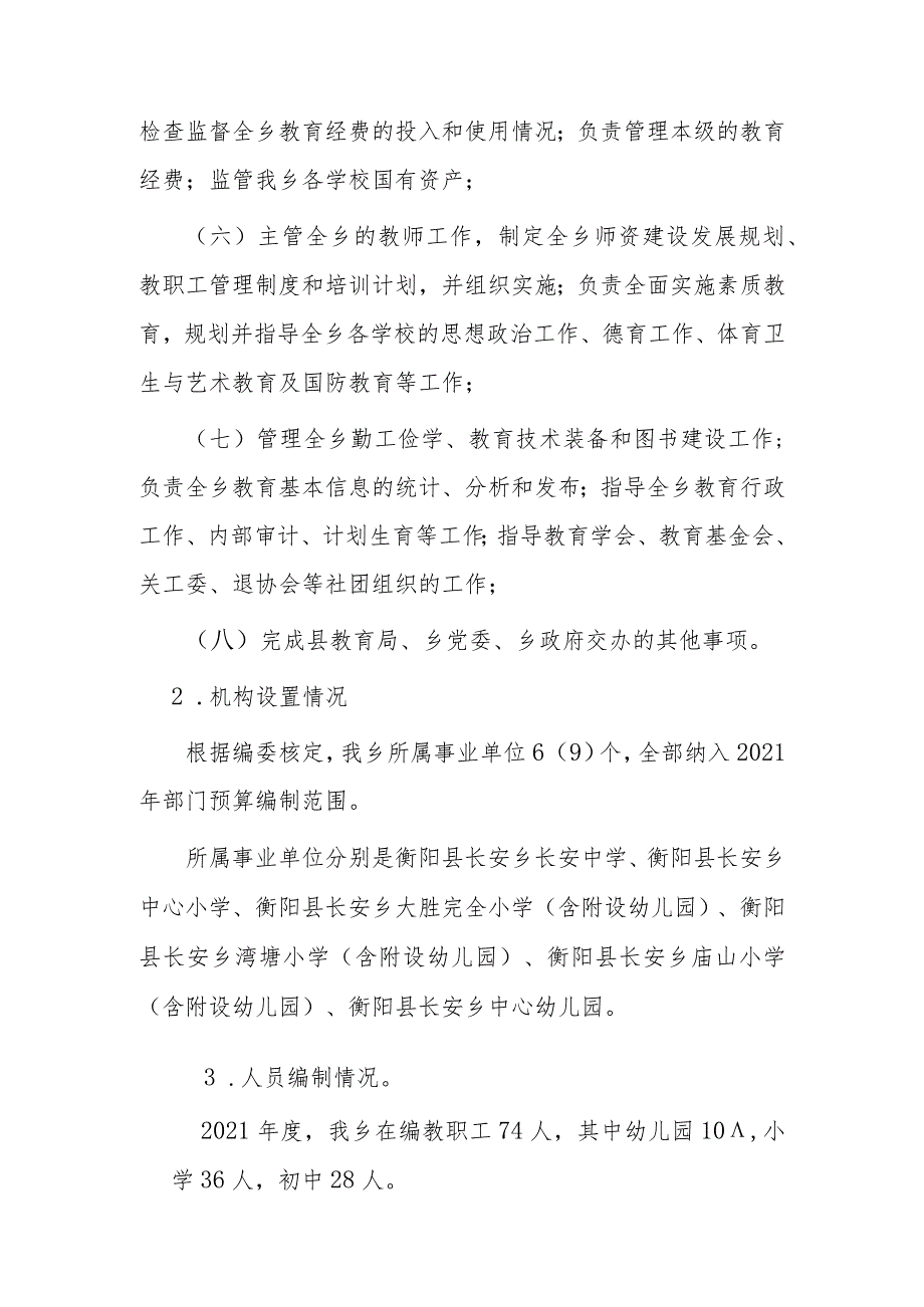 衡阳县长安乡学区2021年整体支出绩效自评报告.docx_第2页