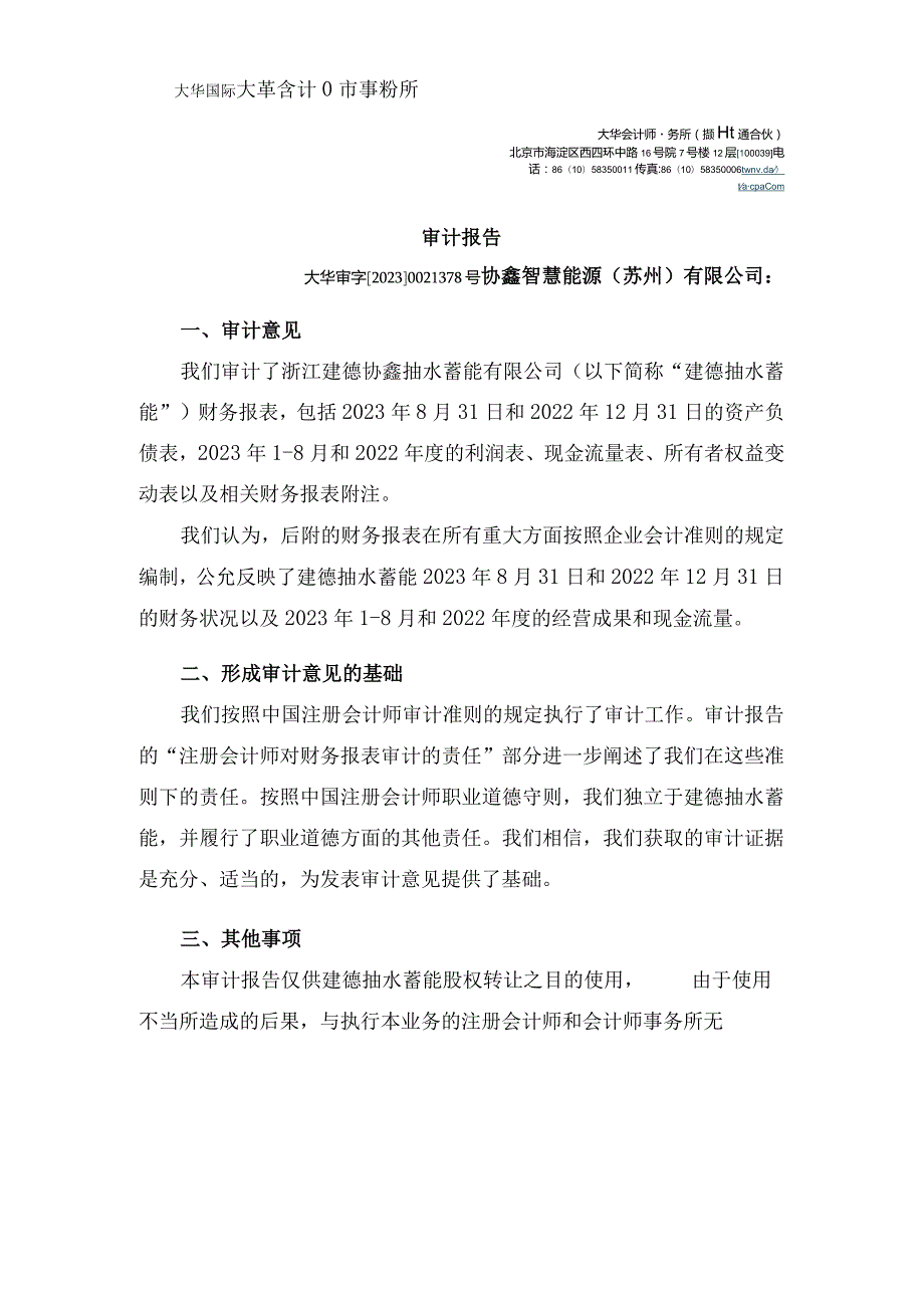 浙江建德协鑫抽水蓄能有限公司审计报告.docx_第3页