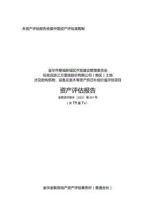 万里扬：拟收回浙江万里扬股份有限公司(南区)土地涉及的构筑物、设备及苗木等资产拆迁补偿价值评估项目资产评估报告.docx