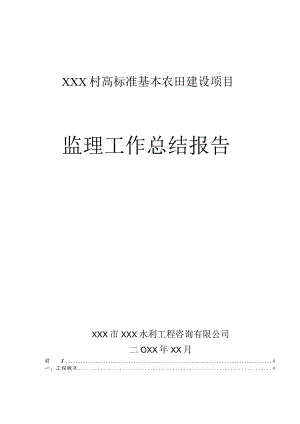 XX村高标准基本农田建设项目监理工作总结报告.docx