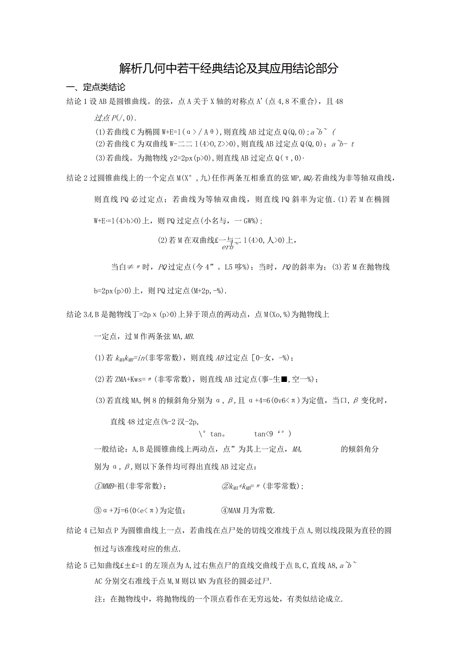 解析几何中若干经典结论及其应用——结论部分.docx_第1页