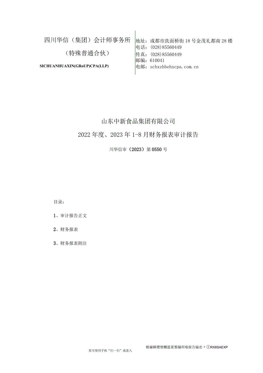 新希望：山东中新食品集团有限公司2022、2023年1-8月财务报表审计报告.docx_第1页