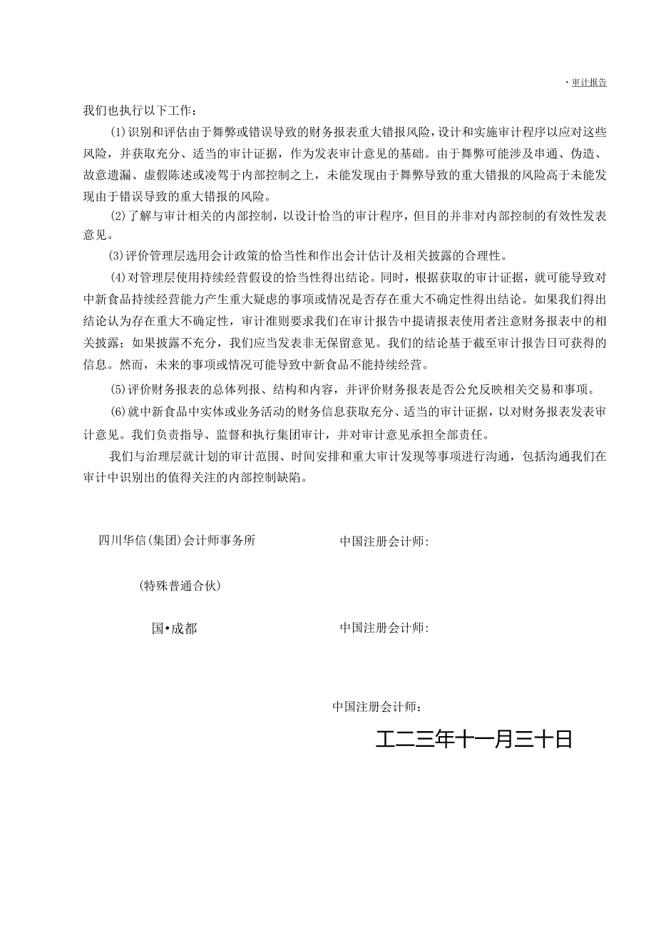 新希望：山东中新食品集团有限公司2022、2023年1-8月财务报表审计报告.docx_第3页