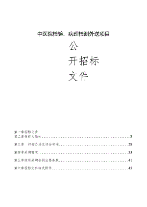 中医院检验、病理检测外送项目招标文件.docx