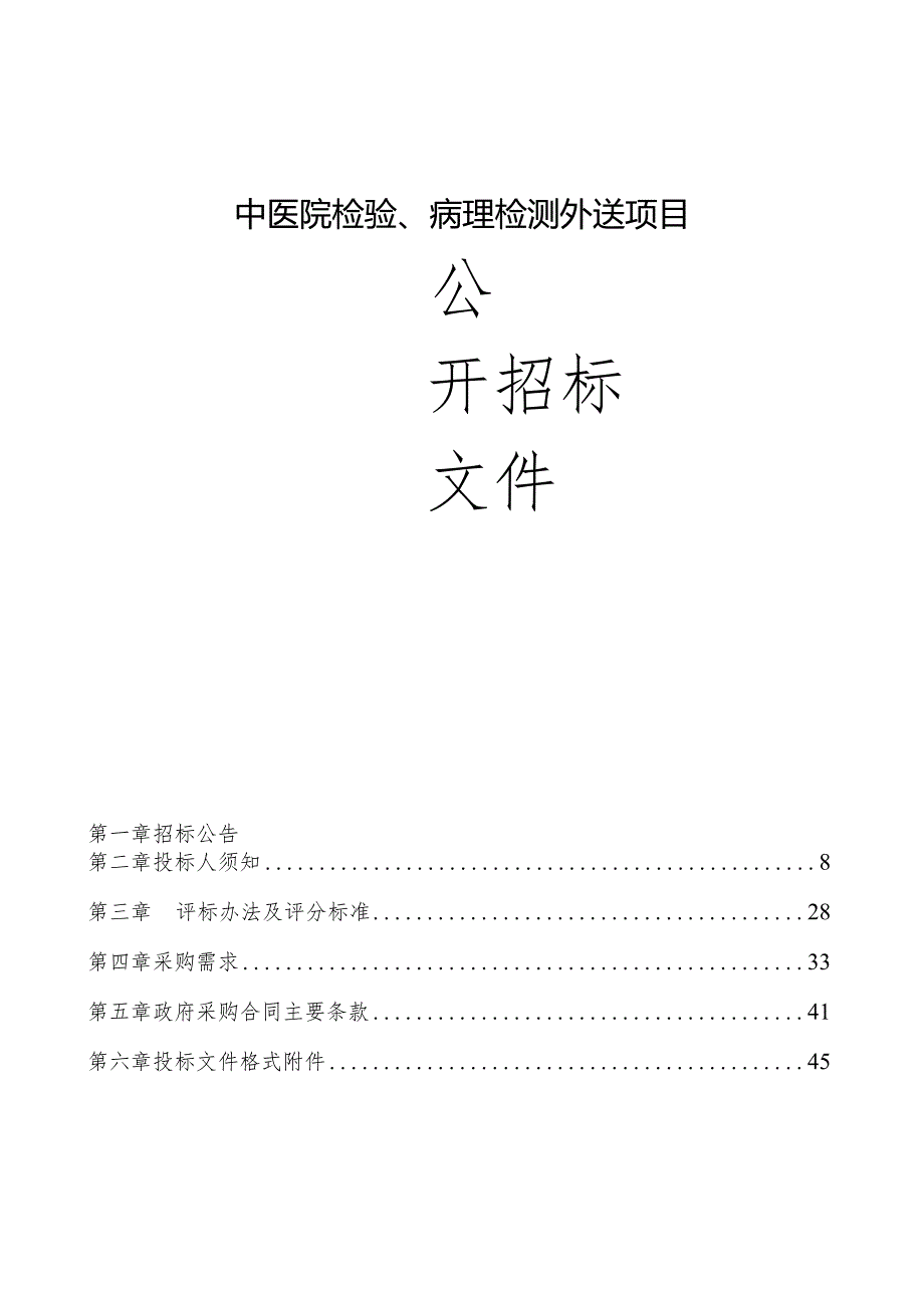 中医院检验、病理检测外送项目招标文件.docx_第1页