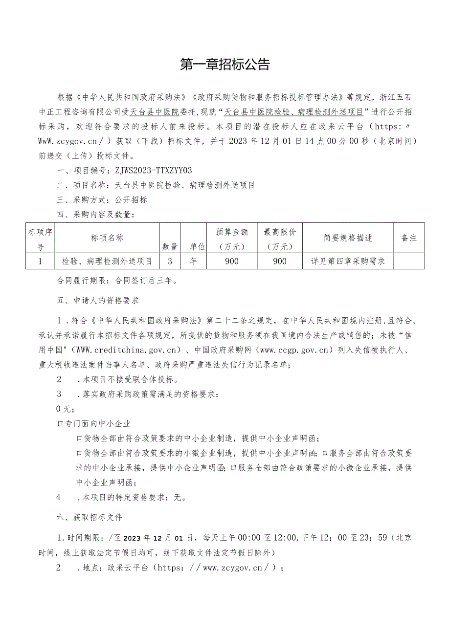 中医院检验、病理检测外送项目招标文件.docx_第2页