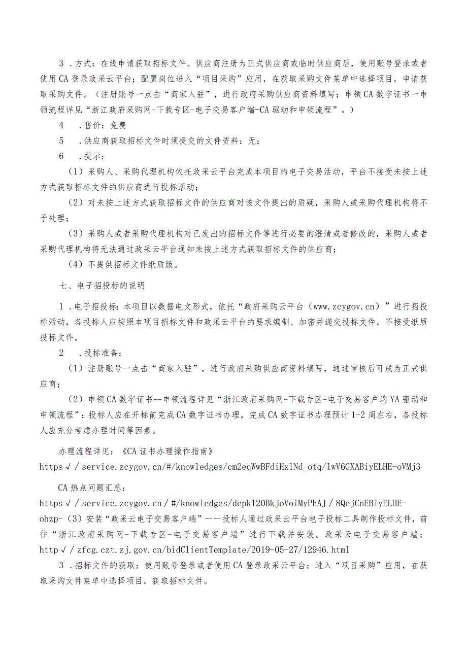 中医院检验、病理检测外送项目招标文件.docx_第3页