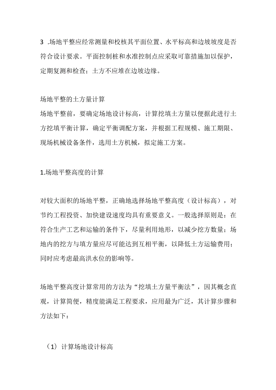 场地平整程序及其土方算量方法全套.docx_第3页