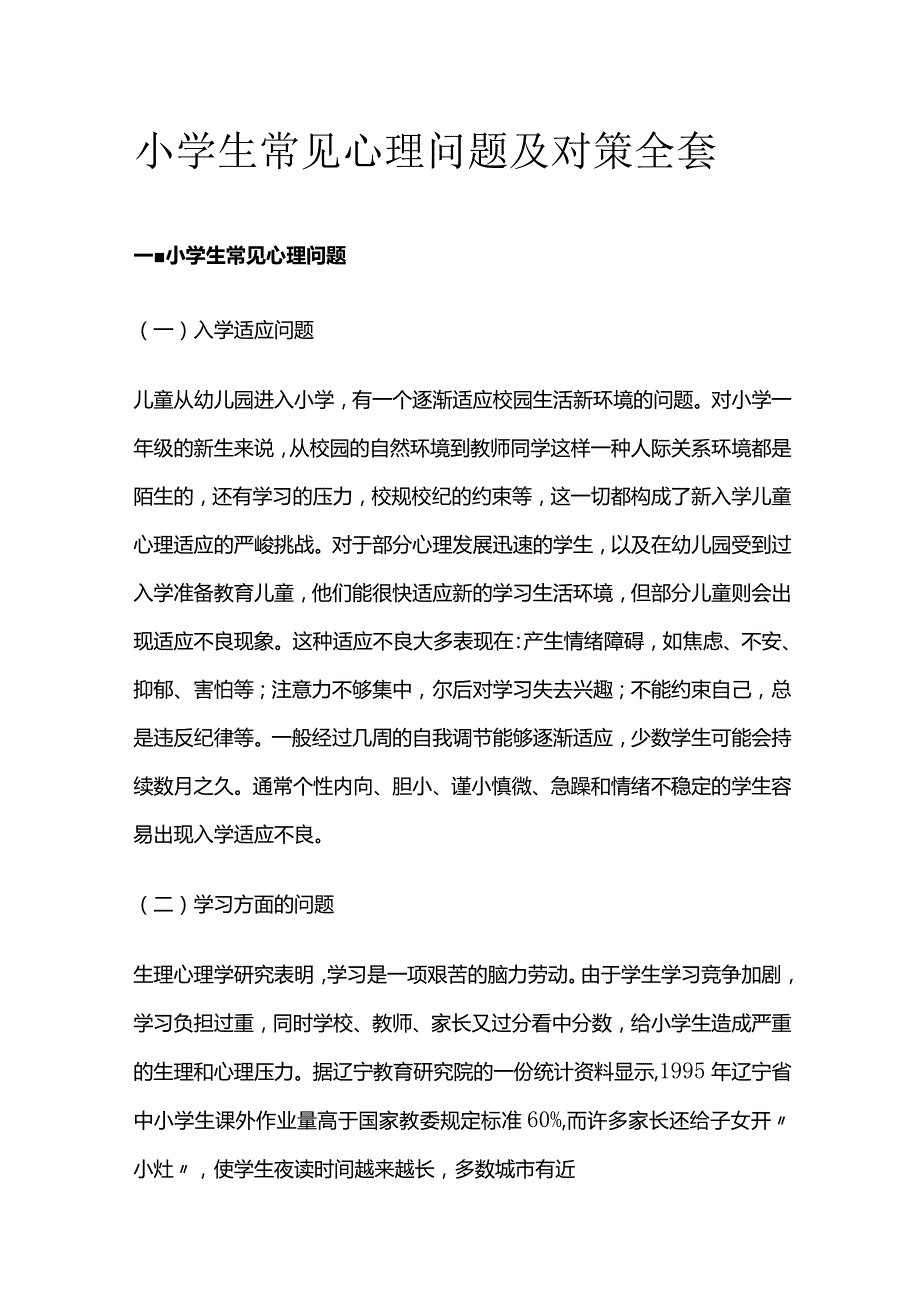 小学生常见心理问题及对策全套.docx_第1页