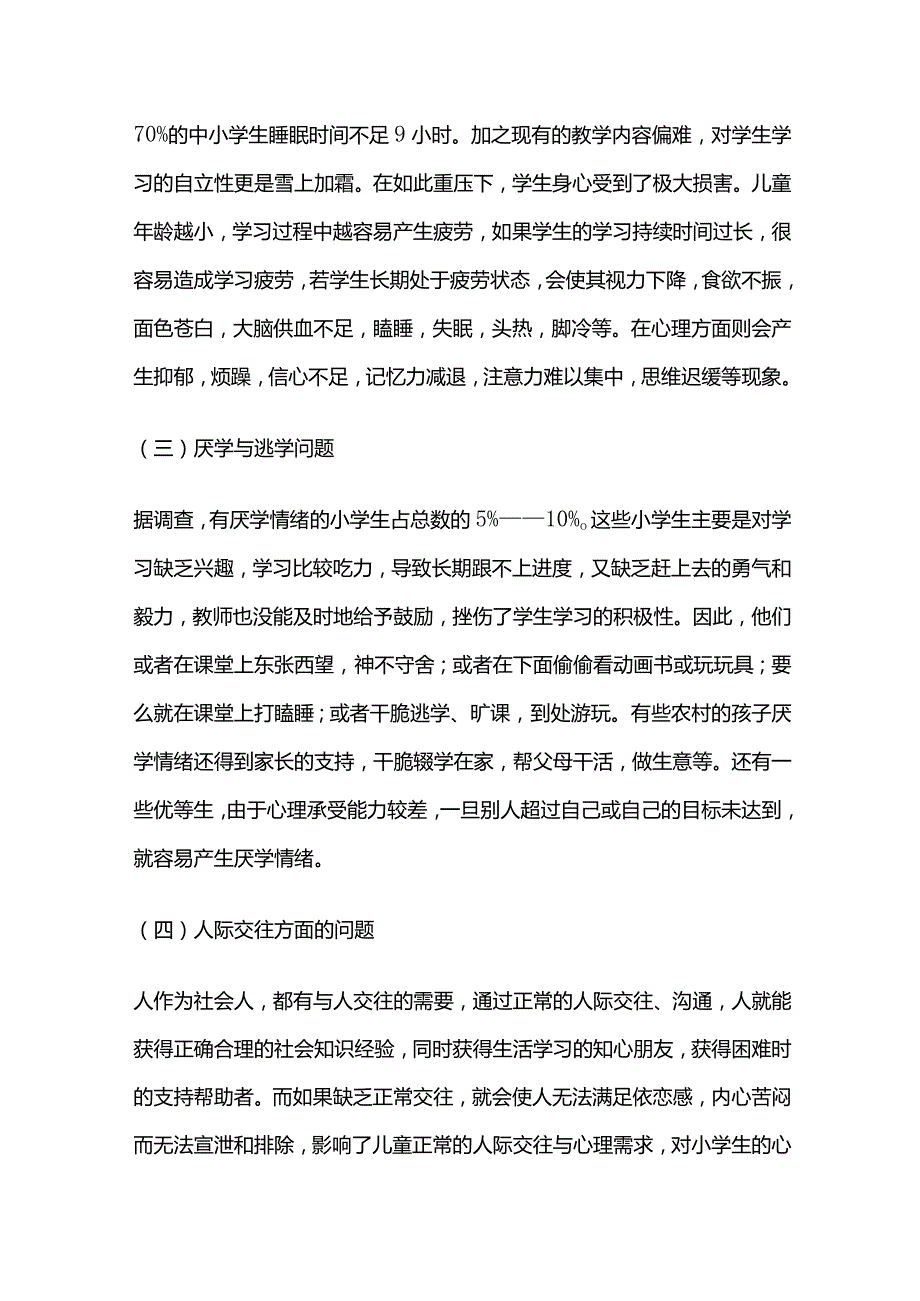 小学生常见心理问题及对策全套.docx_第2页