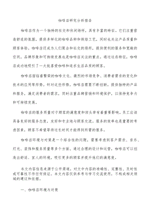 咖啡店研究分析报告.docx