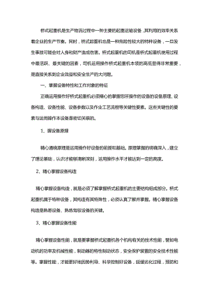 桥式起重机操作要领及技巧 .docx