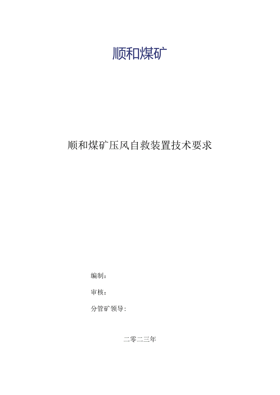 顺和煤矿压风自救装置技术要求.docx_第1页