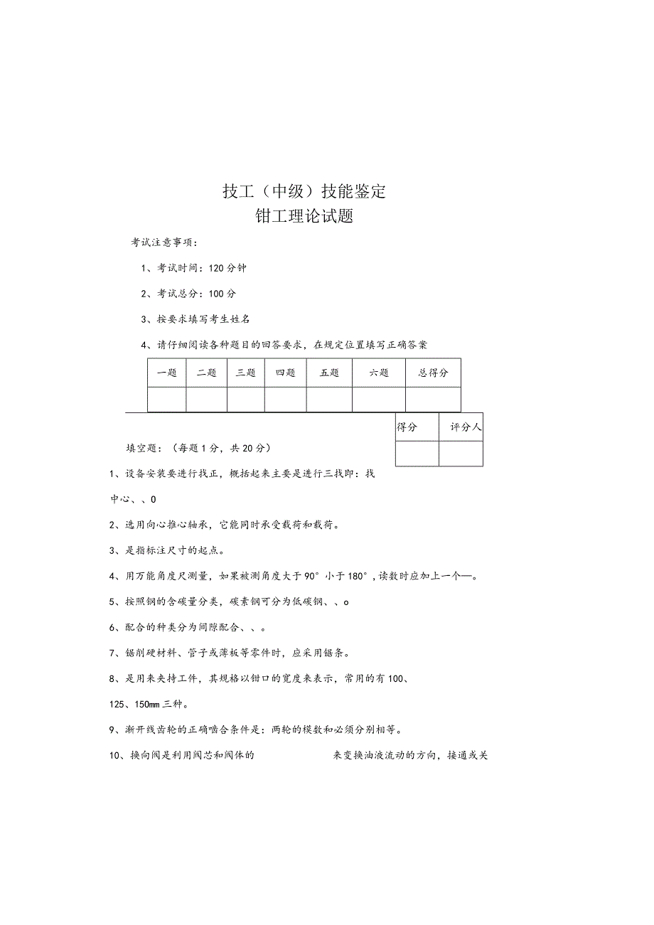 技工（中级）技能鉴定钳工试卷.docx_第2页