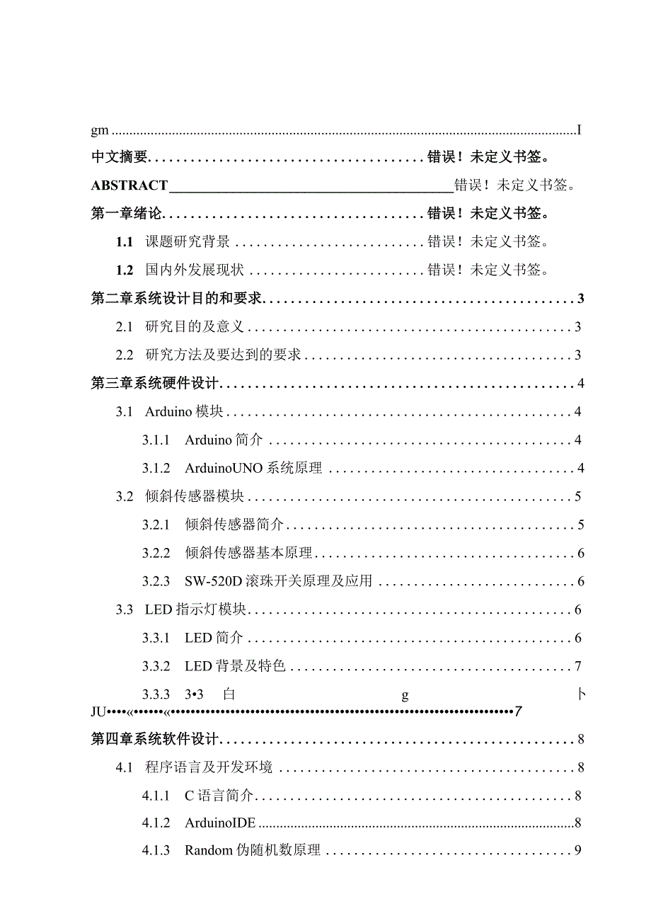 基于倾角控制的LED骰子游戏的设计与实现.docx_第1页