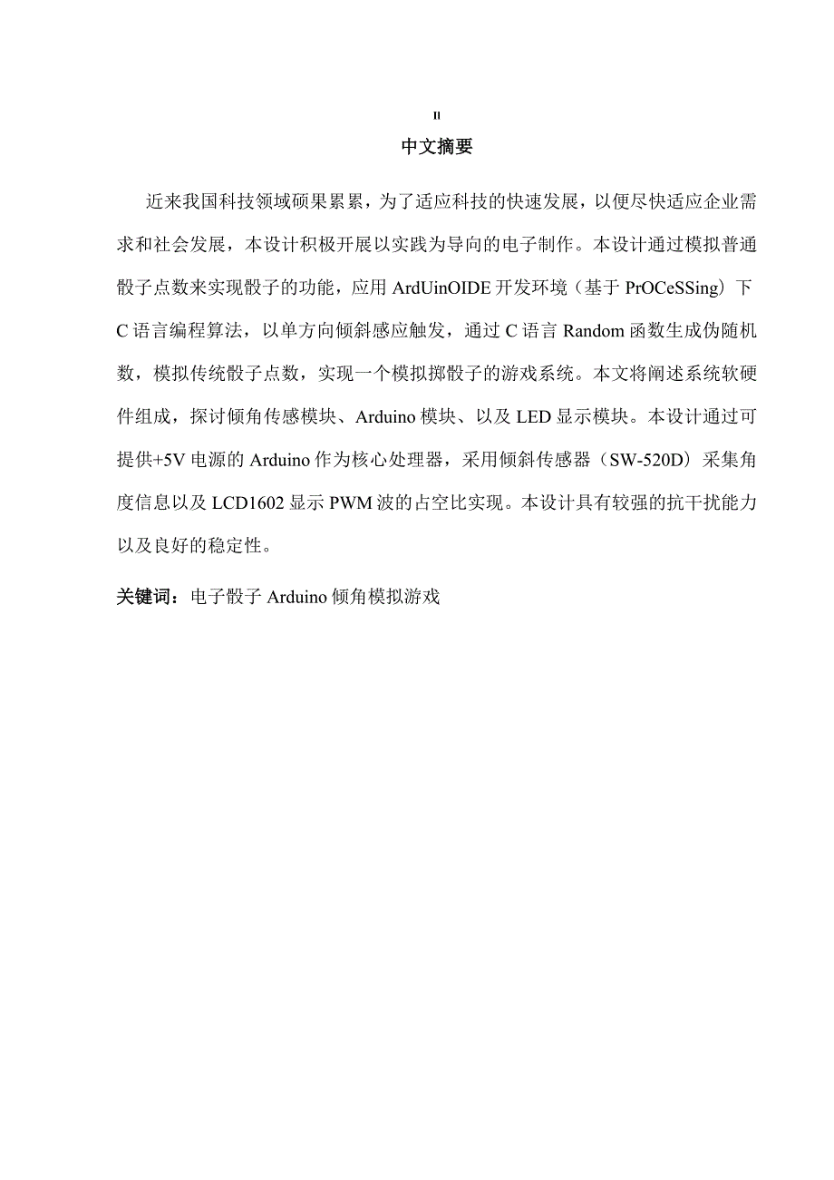 基于倾角控制的LED骰子游戏的设计与实现.docx_第3页