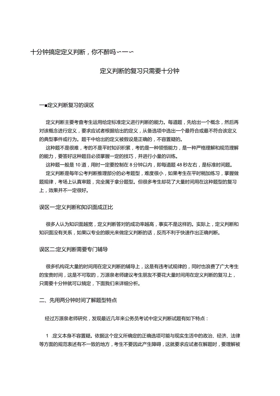 行测逻辑定义判断只需复习十分钟.docx_第1页