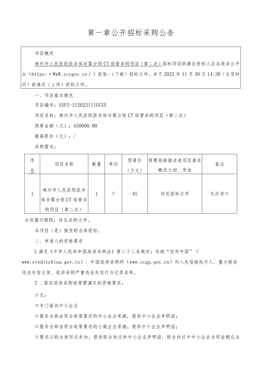 医院医共体甘霖分院CT球管采购项目（第二次）招标文件.docx_第3页